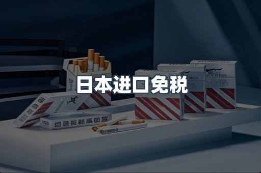 日本进口免税