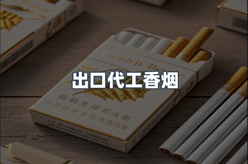 出口代工香烟