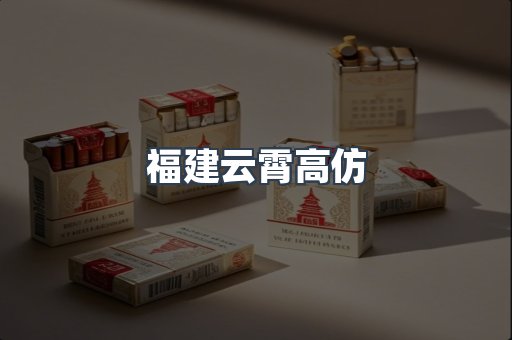 福建云霄高仿